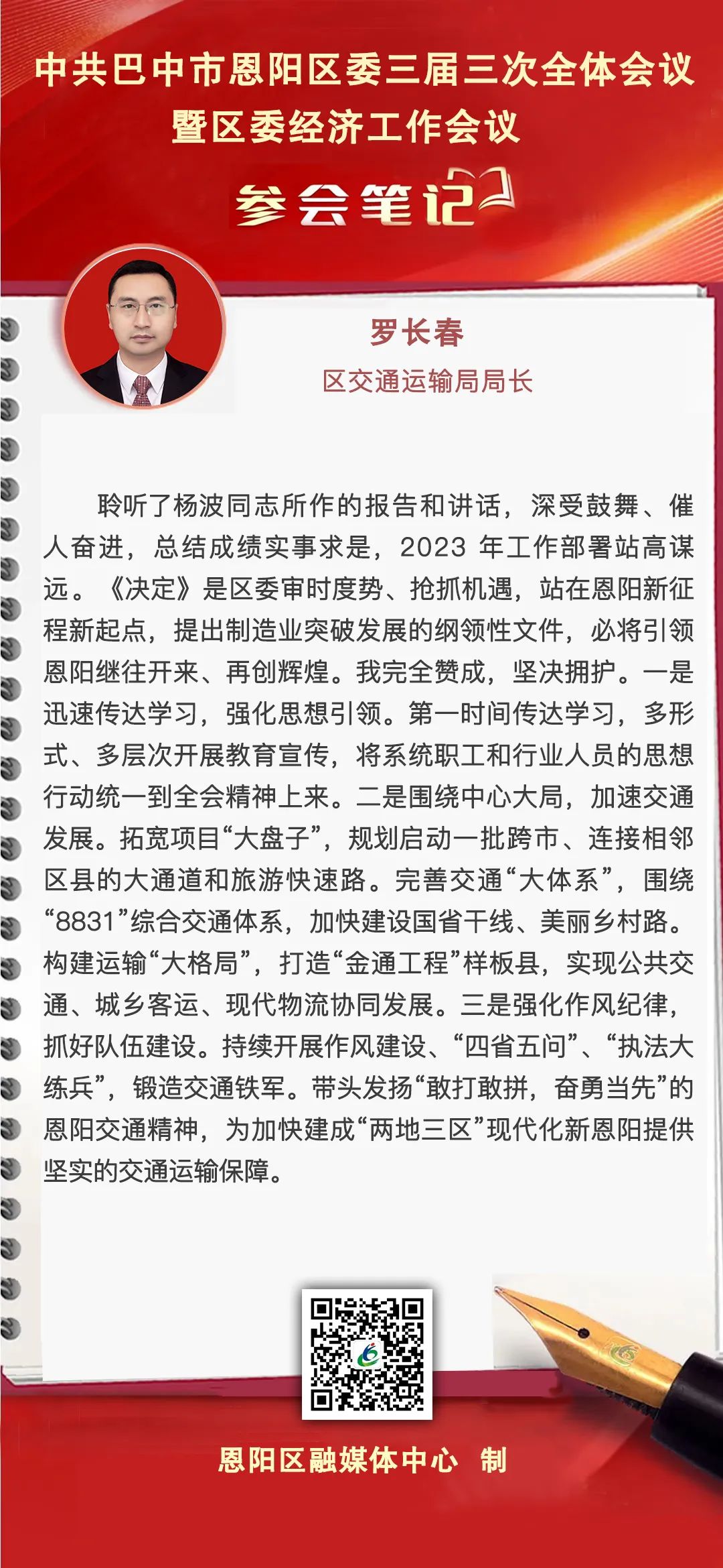 【学习贯彻全会精神】中共巴中市恩阳区委三届三次全会暨区委经济工作会议参会笔记（一）