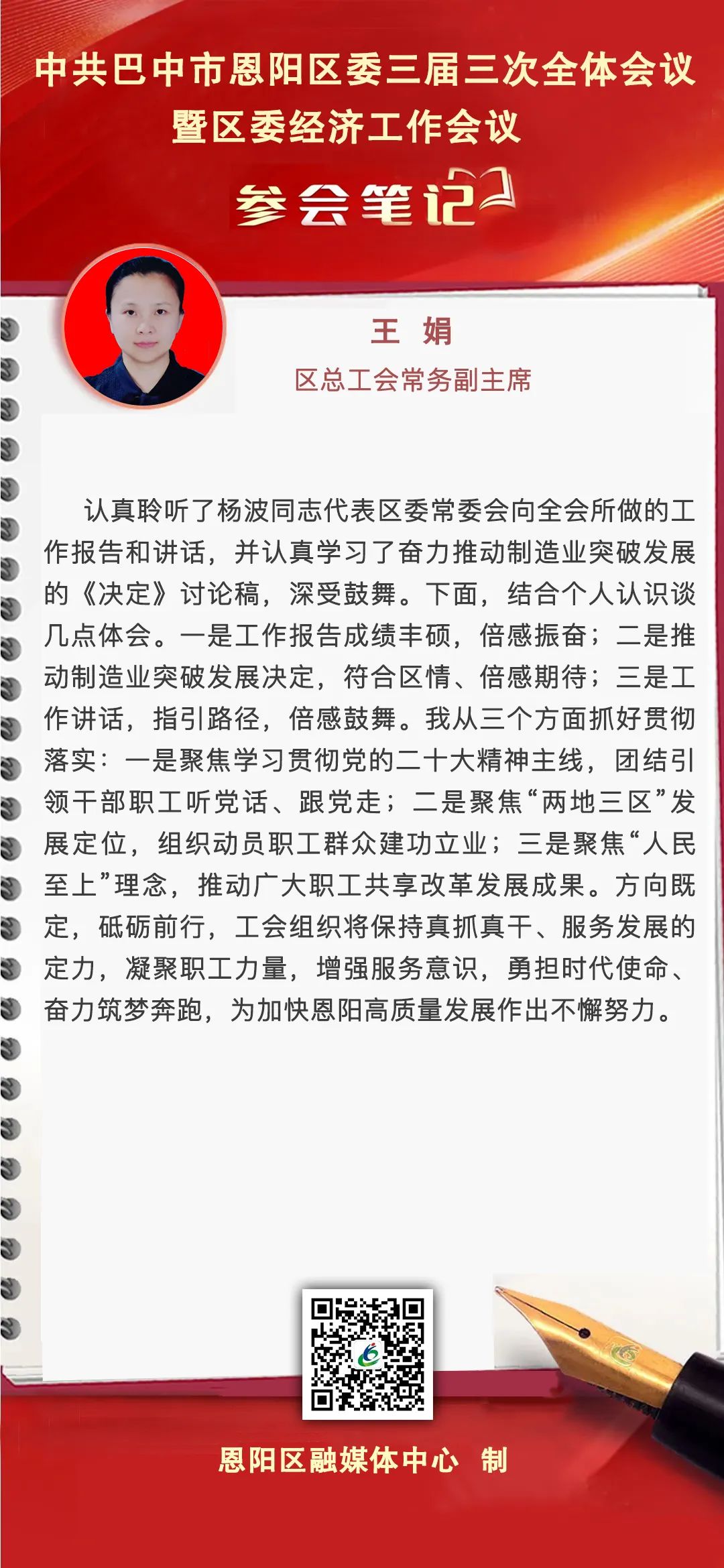 【学习贯彻全会精神】中共巴中市恩阳区委三届三次全会暨区委经济工作会议参会笔记（二）