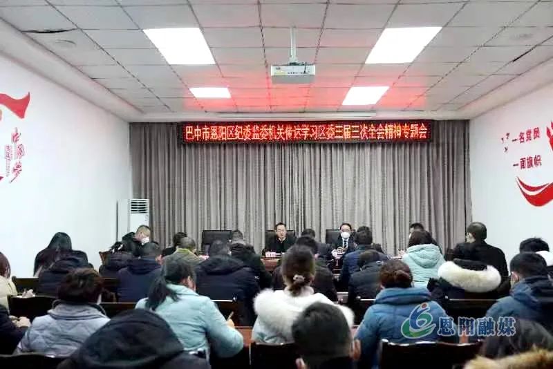 【学习贯彻全会精神】恩阳各级各部门认真学习贯彻区委三届三次全会暨区委经济工作会议精神②