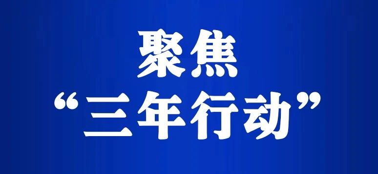 【聚焦“三年行动”】亮出“路线图” 奔跑“新征程”