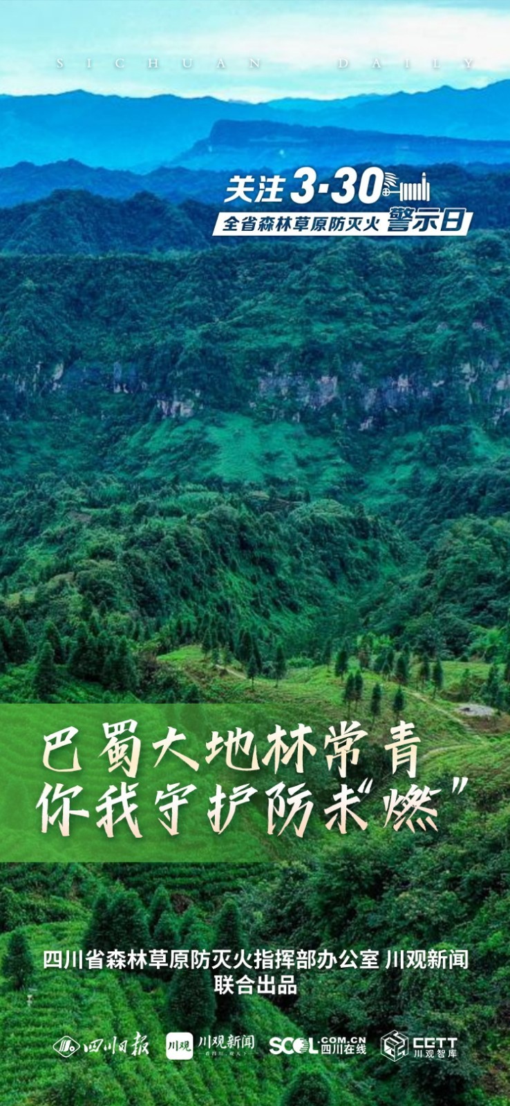 海报｜关注“3·30”全省森林草原防灭火警示日