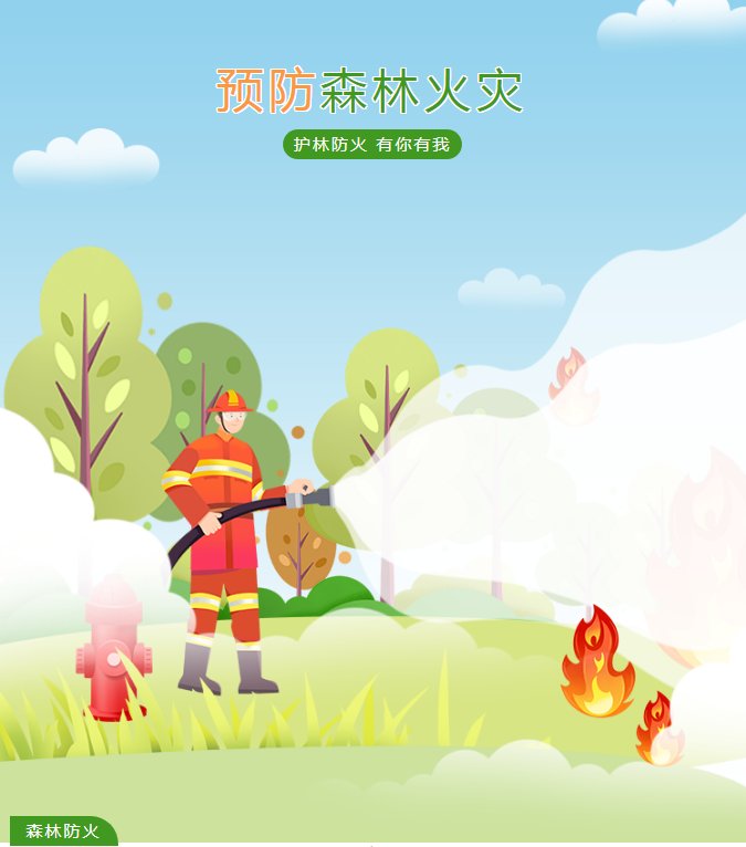 【周知】森林防灭火“十个严禁”知识