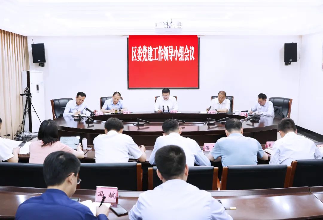 杨波主持召开区委党建工作领导小组会议