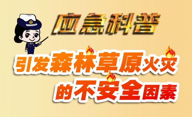 应急科普 | 引发森林草原火灾的不安全因素