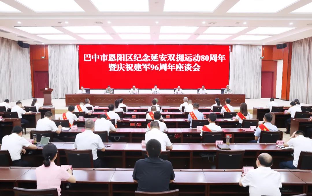 恩阳区召开纪念延安双拥运动80周年暨庆祝建军96周年座谈会