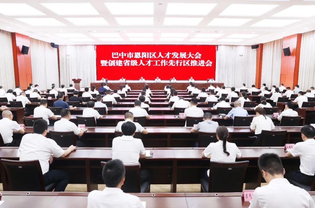 恩阳区召开人才发展大会暨创建省级人才工作先行区推进会
