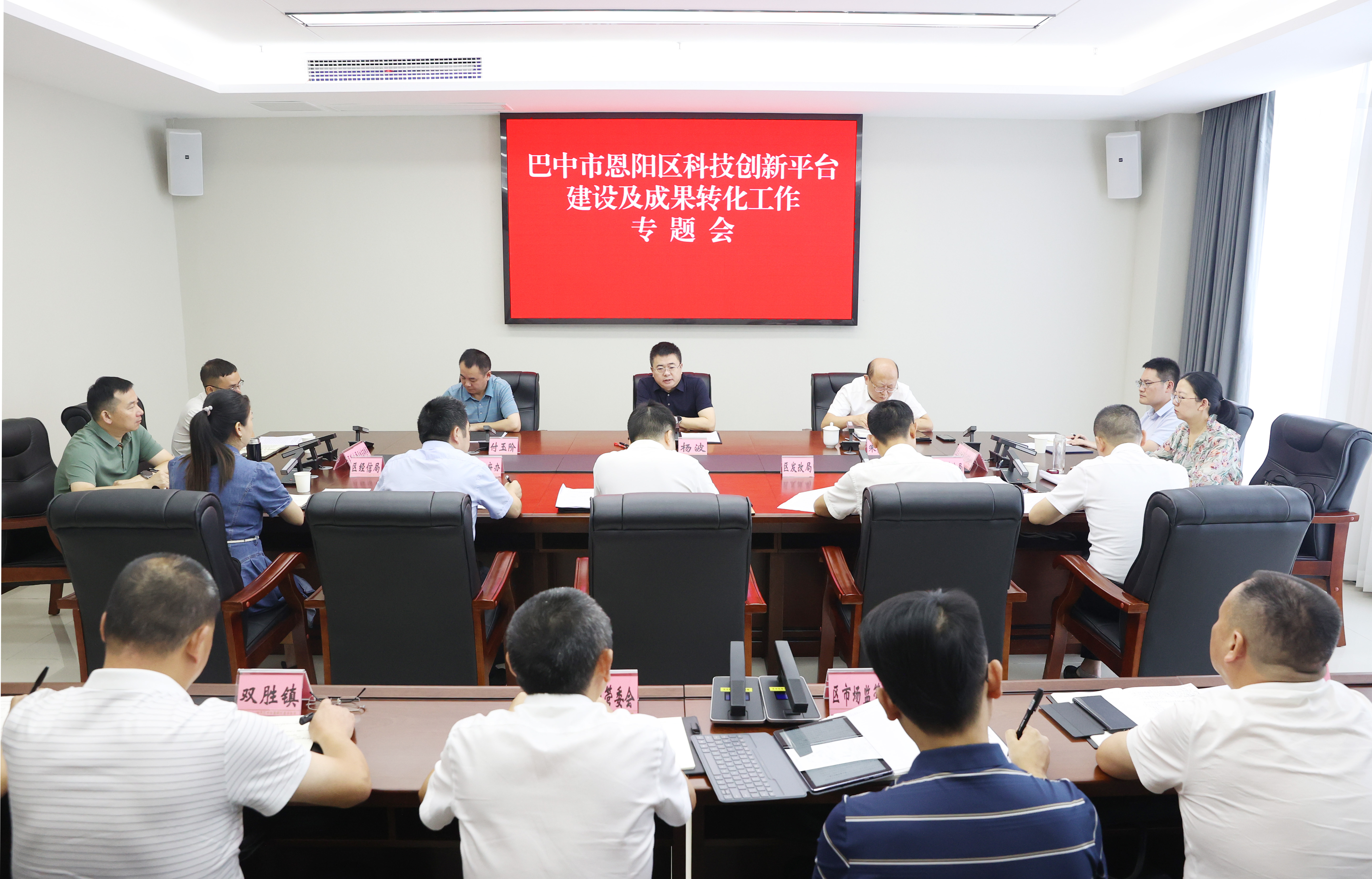 杨波主持召开科技创新平台建设及成果转化工作专题会