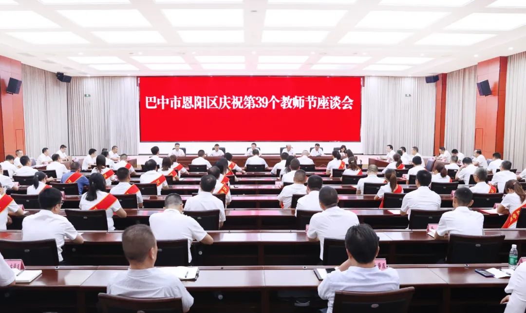 恩阳区召开庆祝第39个教师节座谈会