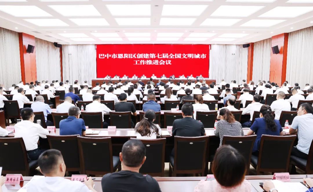 恩阳区召开创建第七届全国文明城市工作推进会议