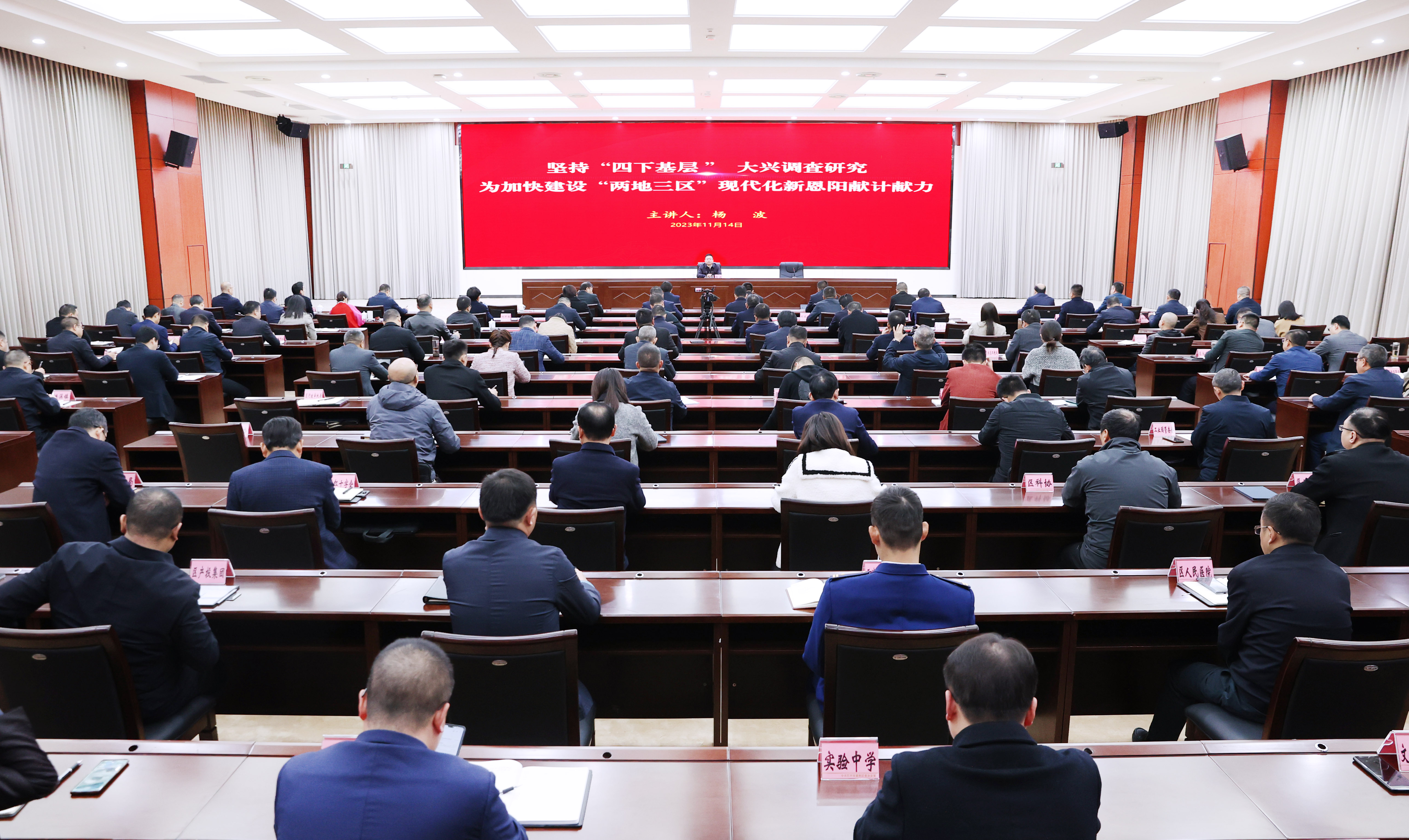 杨波在讲主题教育专题党课时强调：坚持四下基层 大兴调查研究 为加快建设“两地三区”现代化新恩阳献计献力