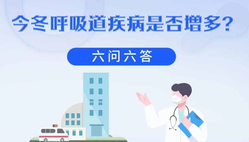 今冬呼吸道疾病是否增多？六问六答
