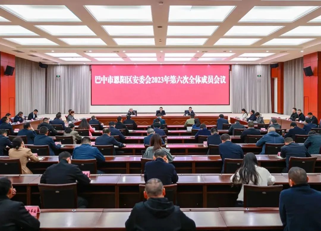 恩阳区安委会2023年第六次全体会议召开