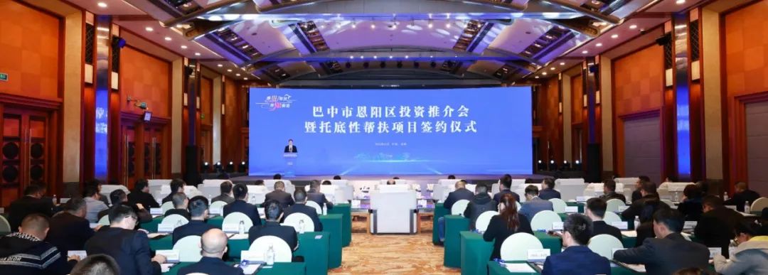 巴中市恩阳区投资推介会暨托底性帮扶项目签约仪式在成都举行