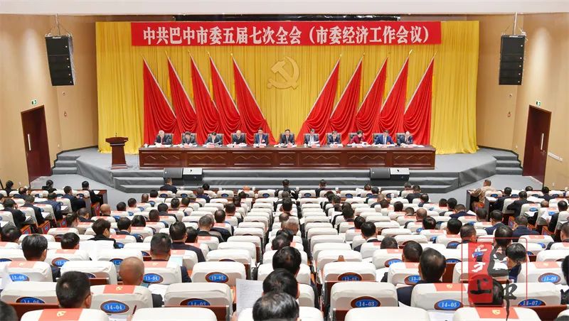 中共巴中市委五届七次全会公报