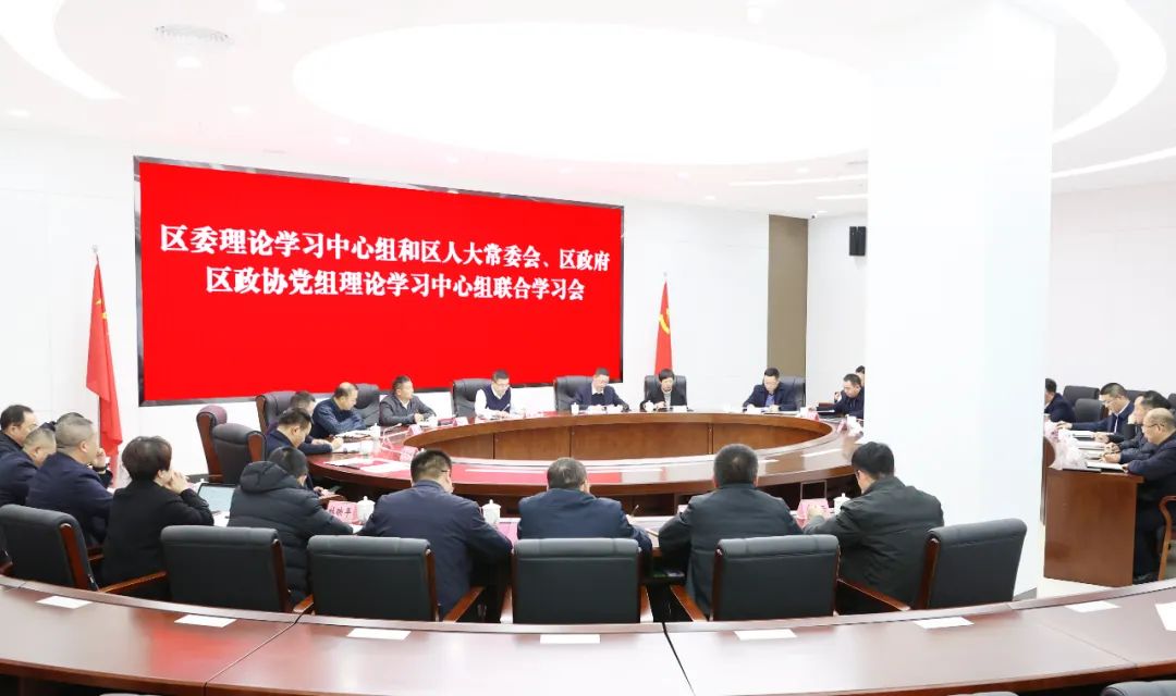 区委理论学习中心组和区人大常委会、区政府、区政协党组理论学习中心组联合学习会召开