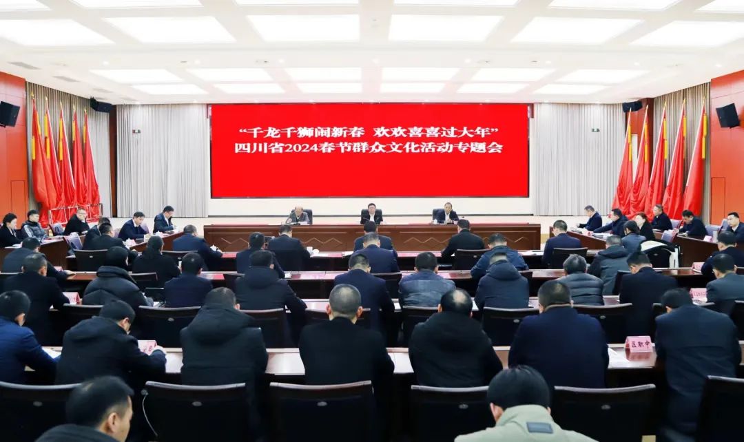 杨波主持召开“千龙千狮闹新春 欢欢喜喜过大年”四川省2024春节群众文化活动专题会