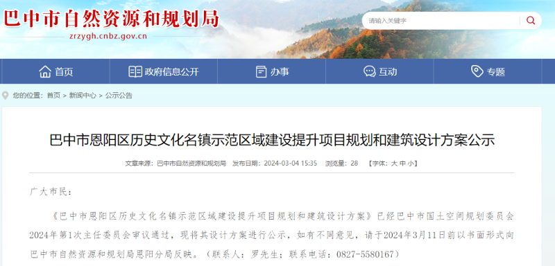 恩阳区历史文化名镇示范区域建设提升项目规划和建筑设计方案公示