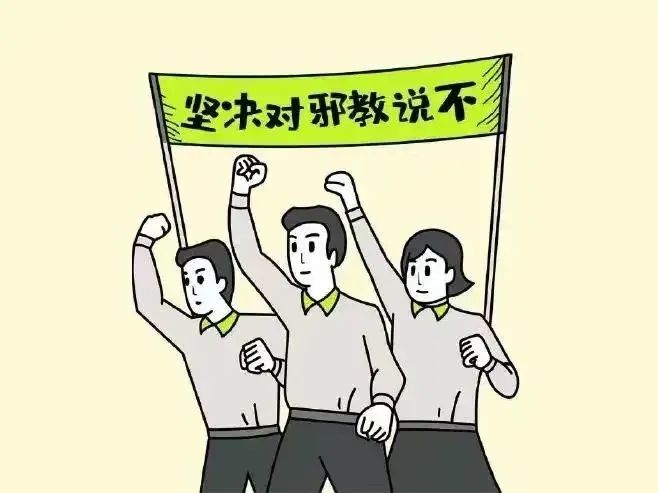 反邪教宣传小知识