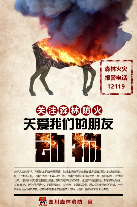 关注森林防火 关爱我们的朋友