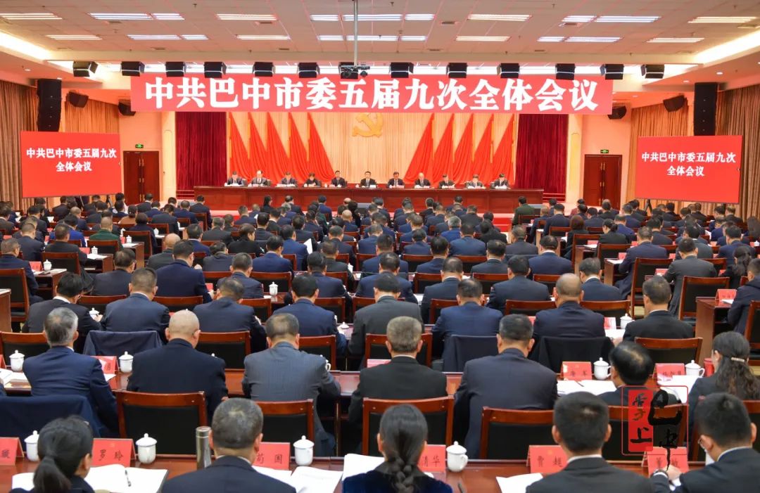 中国共产党巴中市第五届委员会第九次全体会议公报