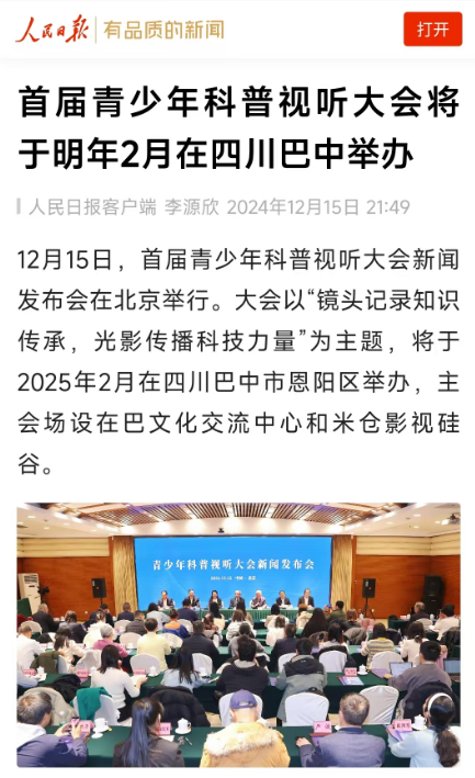 【媒体看恩阳】多家媒体关注报道首届青少年科普视听大会新闻发布会