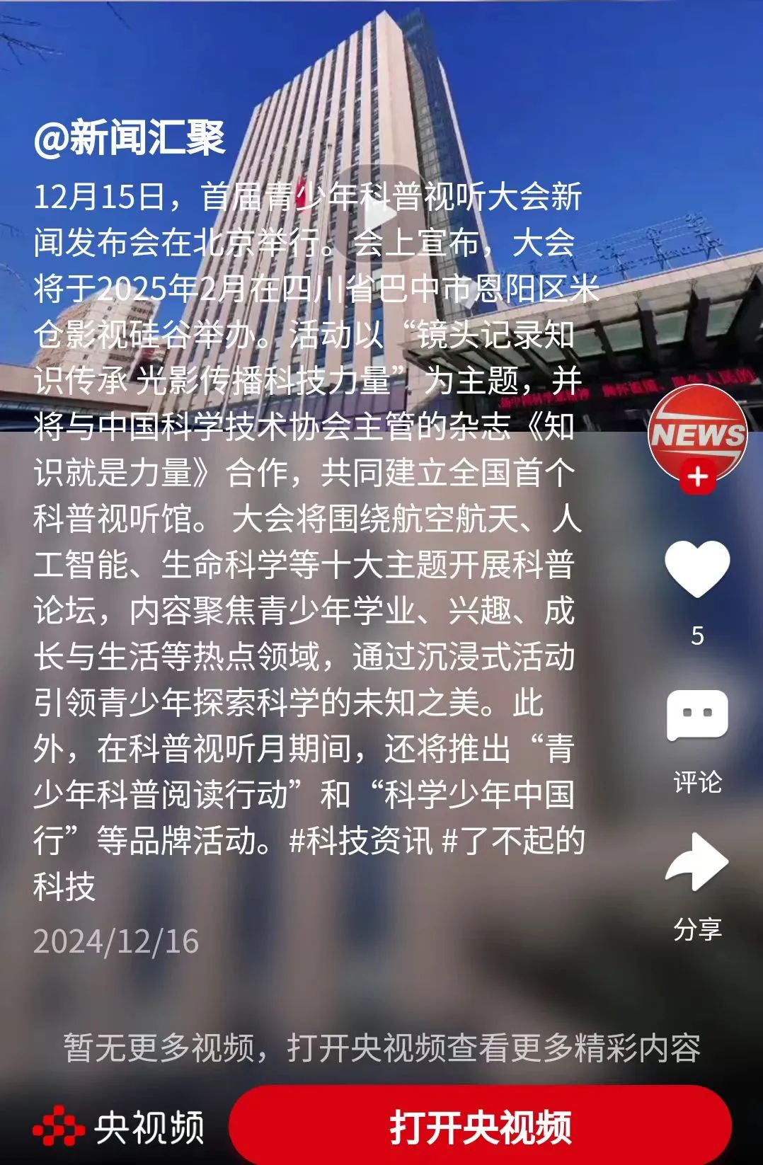 【媒体看恩阳】多家媒体关注报道首届青少年科普视听大会新闻发布会②