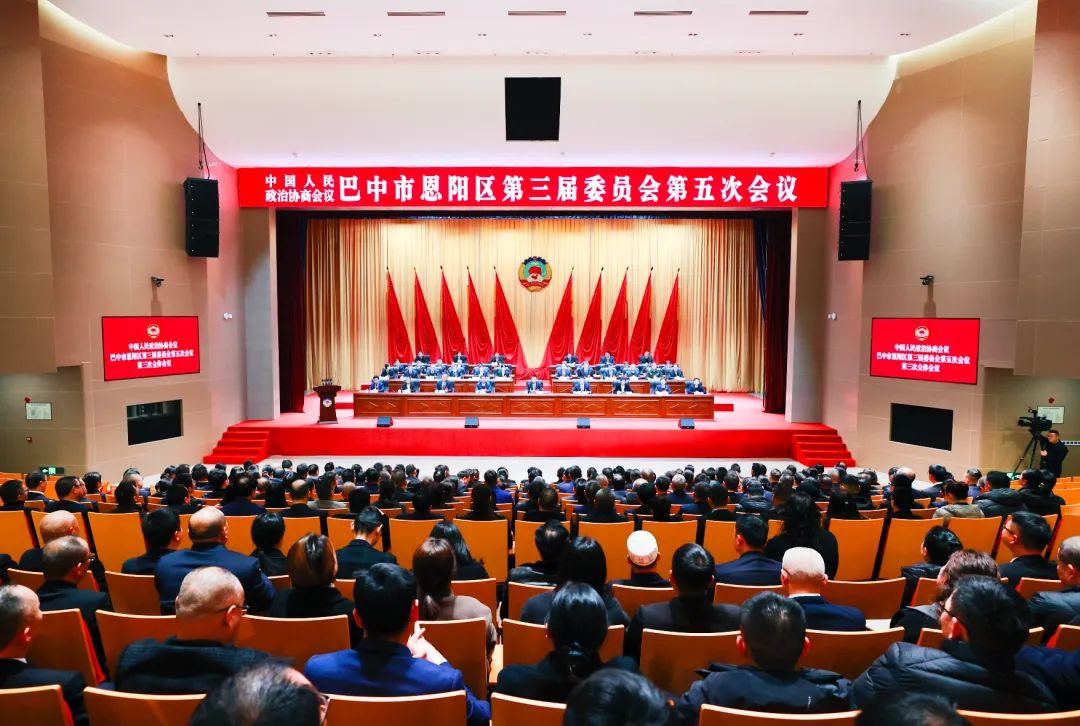 政协巴中市恩阳区第三届委员会第五次会议闭幕