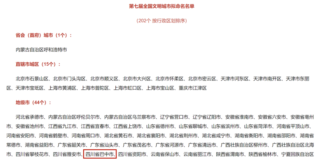 第七届全国文明城市公示，巴中上榜！
