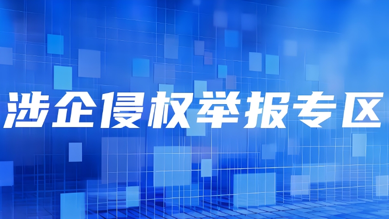 涉企侵权举报专区