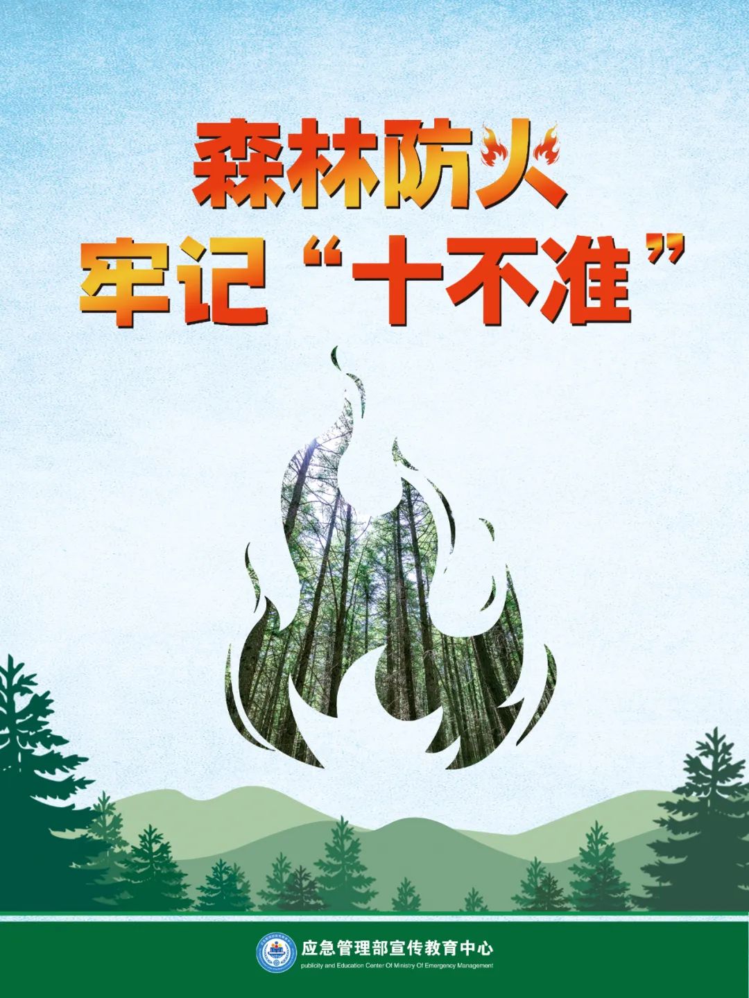 【应急科普】森林防火 牢记“十不准”