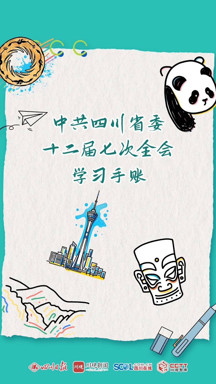 收藏！中共四川省委十二届七次全会学习手账来了→