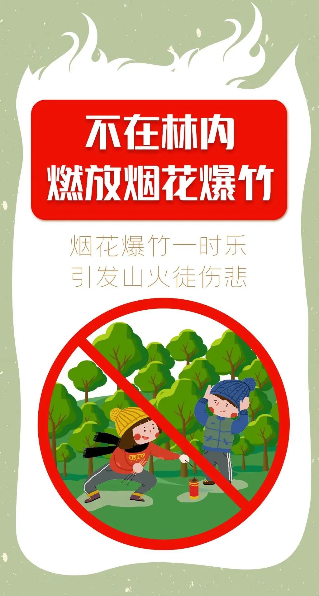 一看就懂的森林防火必备知识，了解+牢记！