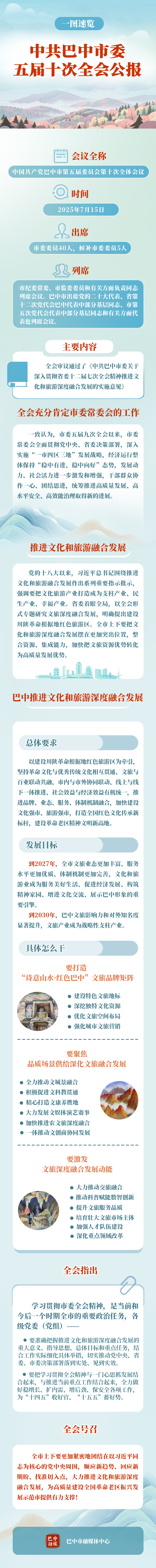 一图速览中共巴中市委五届十次全会公报