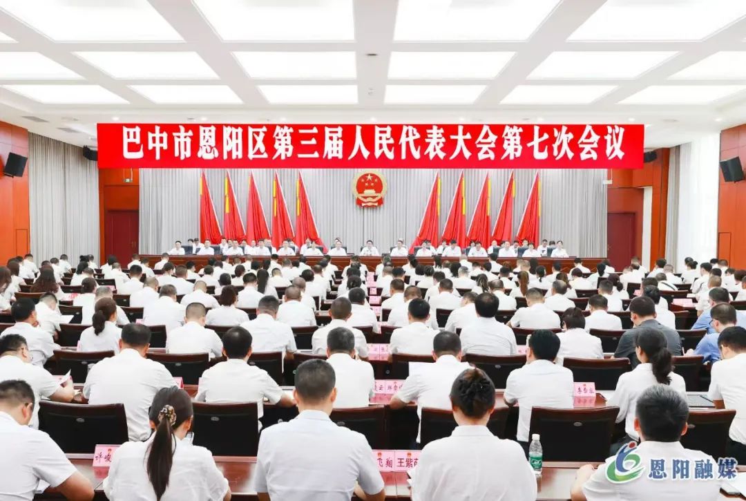 巴中市恩阳区第三届人民代表大会第七次会议开幕