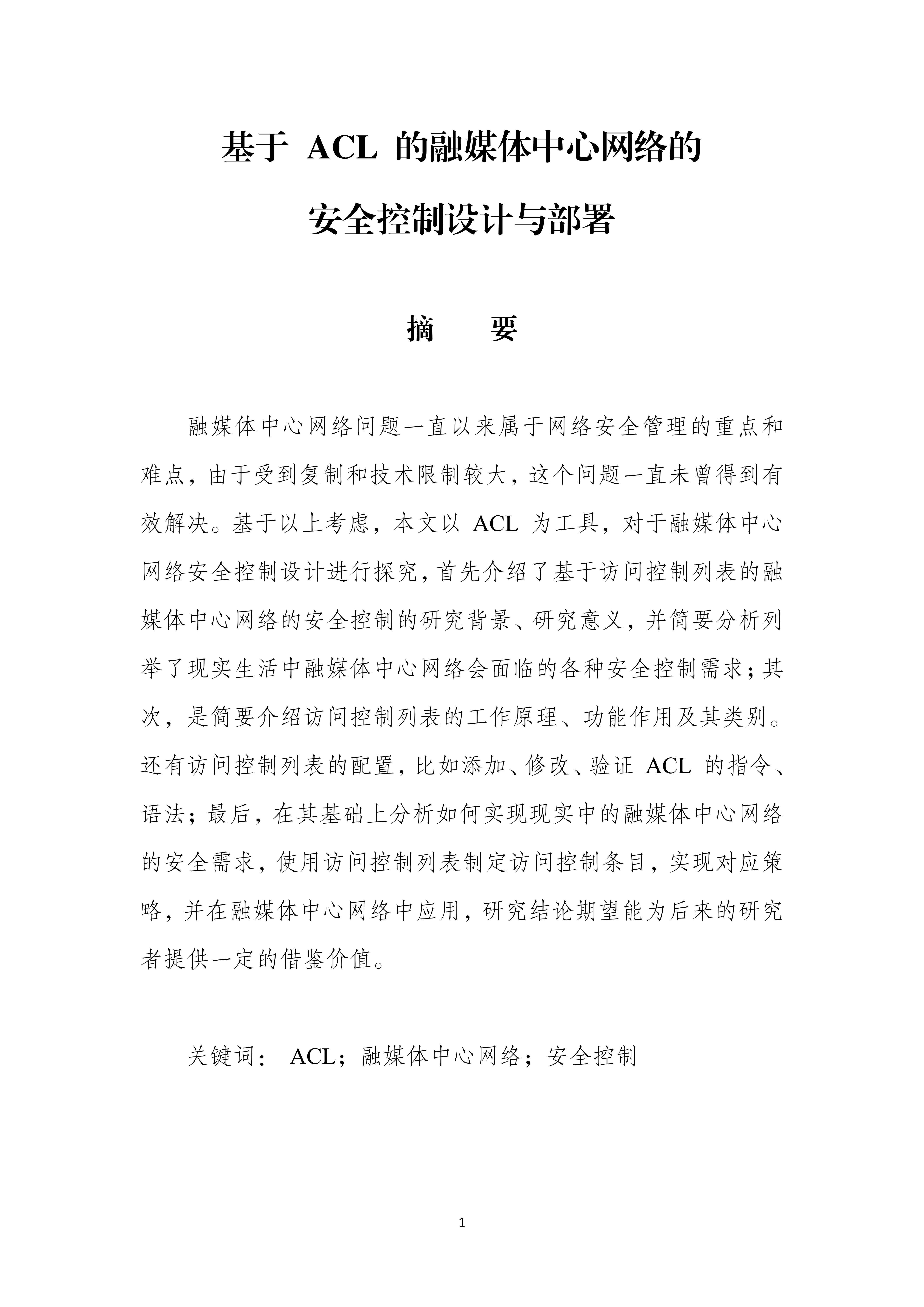 基于 ACL 的融媒体中心网络的安全控制设计与部署_01(1).png