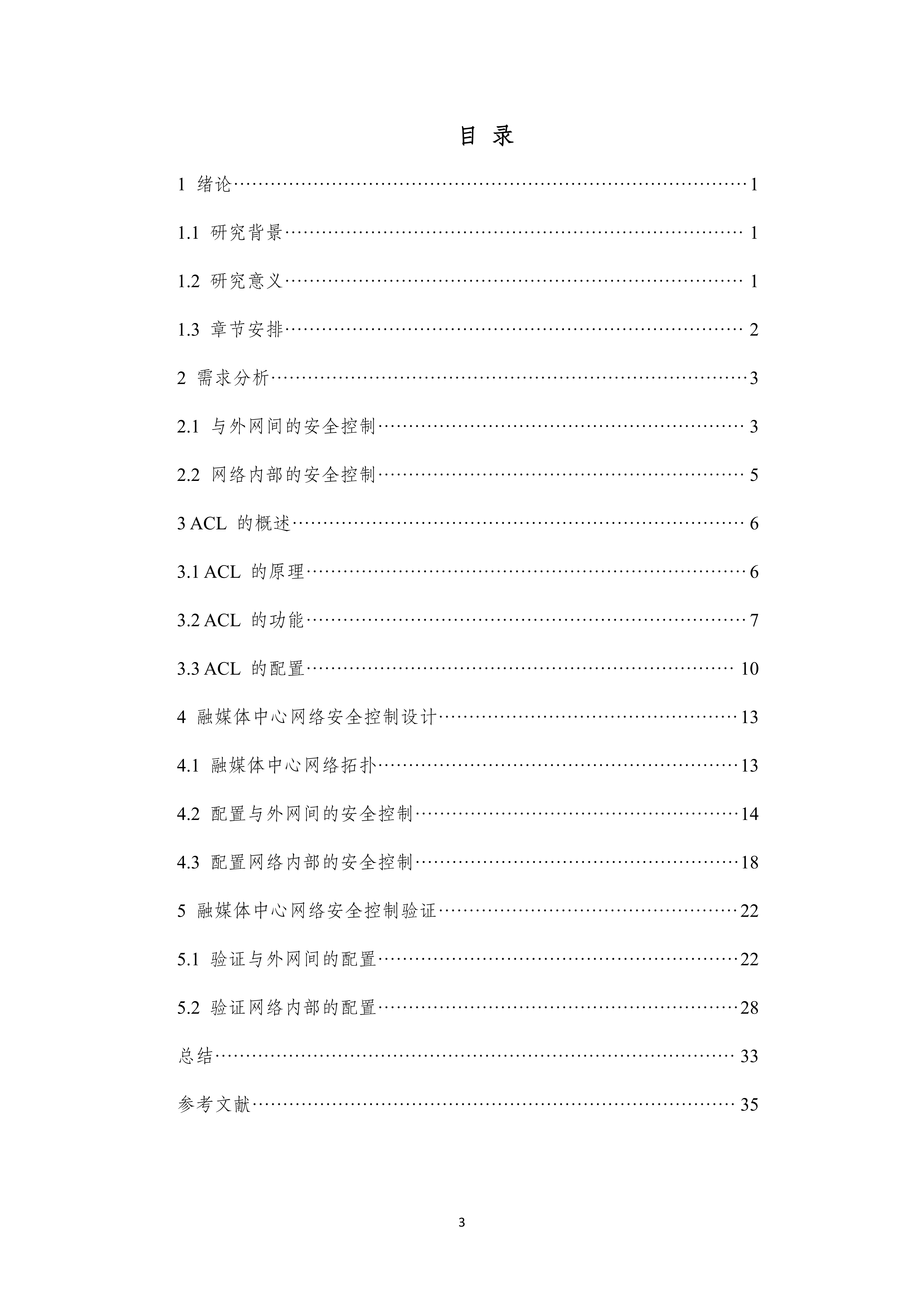 基于 ACL 的融媒体中心网络的安全控制设计与部署_03(1).png